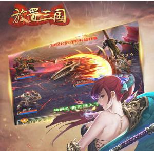 放置三国福利版