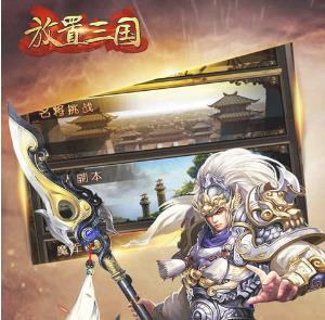 放置三国福利版