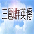 三国单机群英传手机版