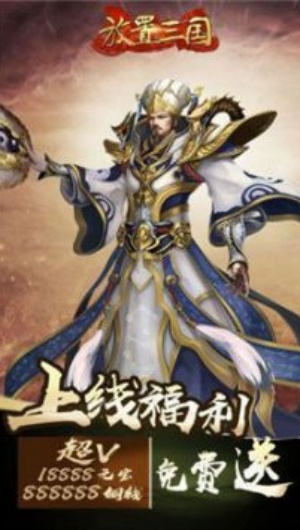 放置三国手游