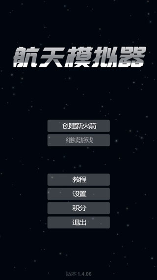航天模拟器最新完整版