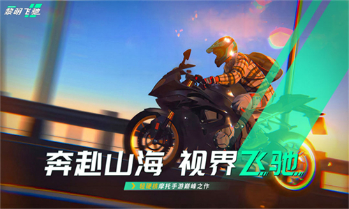 黎明飞驰安卓版