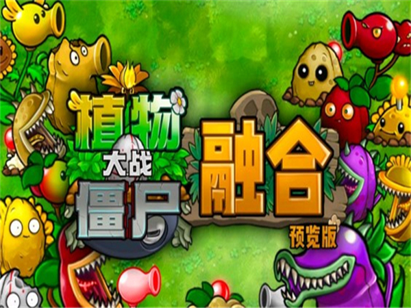 植物大战僵尸融合版2.3