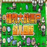 植物大战僵尸幼儿园版2025最新版