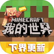 我的世界1.21国际版基岩版