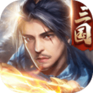三国傲世无双官方版