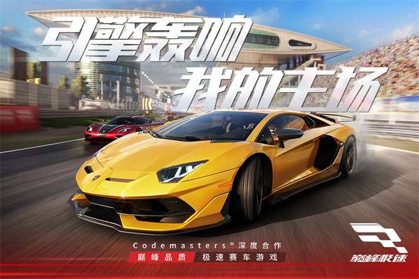 巅峰极速网易版最新版