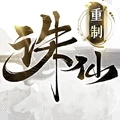 诛仙官方版