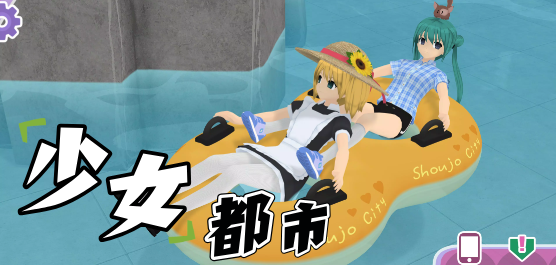 少女都市