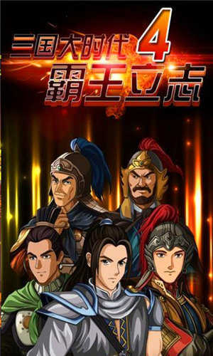 三国大时代4霸王立志单机版