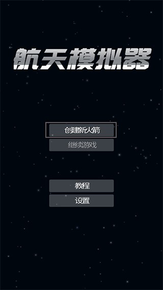 航天模拟器中文版