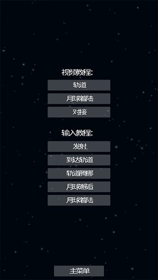 航天模拟器中文版