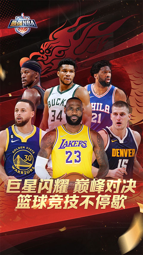 最强NBA手游