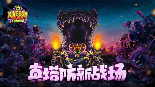 王国保卫战复仇最新版
