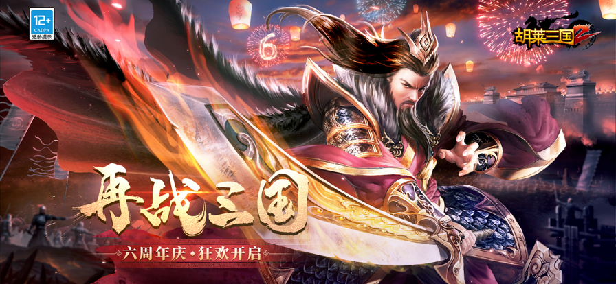 胡莱三国2