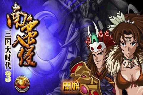 三国大时代3