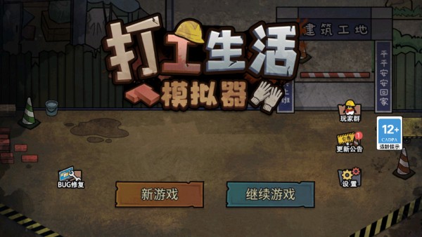 打工生活模拟器免广告最新版