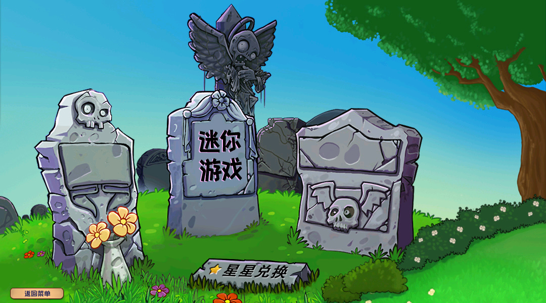 杂交版植物大战僵尸