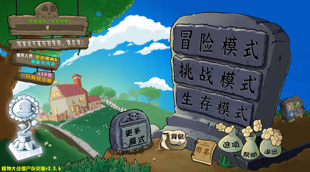 杂交版植物大战僵尸