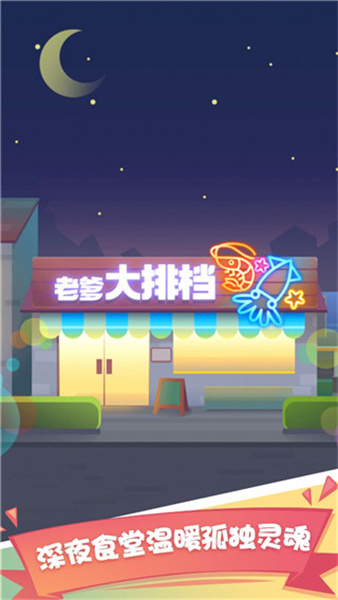 老爹大排档免广告版