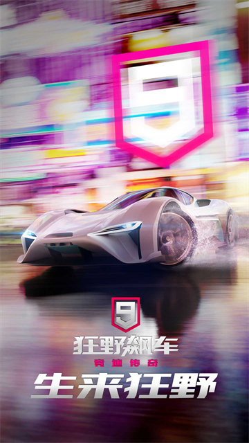 狂野飙车9VIVO版