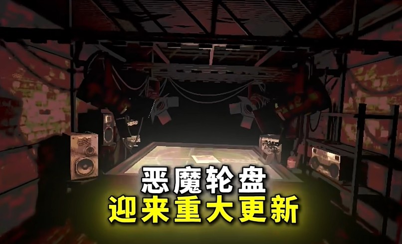 恶魔轮盘
