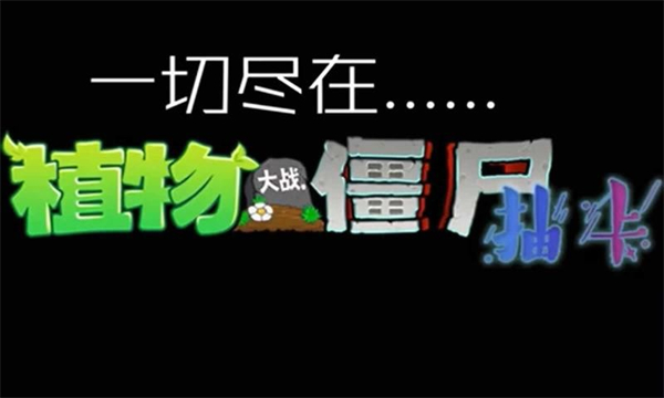 植物大战僵尸抽卡版7723