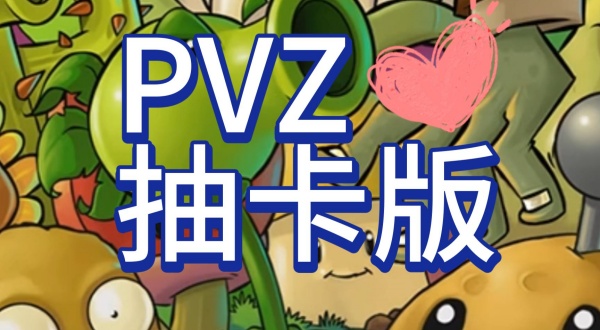 植物大战僵尸抽卡版7723