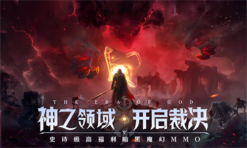 神域纪元最新版