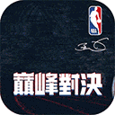 NBA巅峰对决九游版