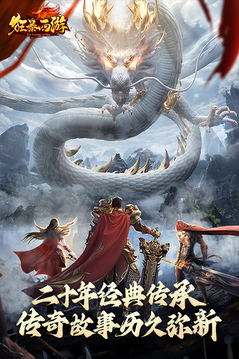 狂暴西游传奇