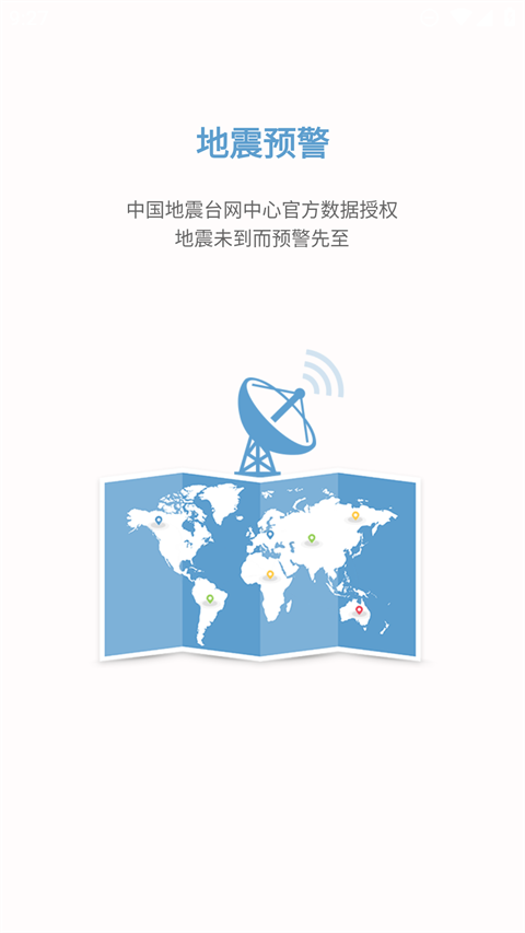 地震预警