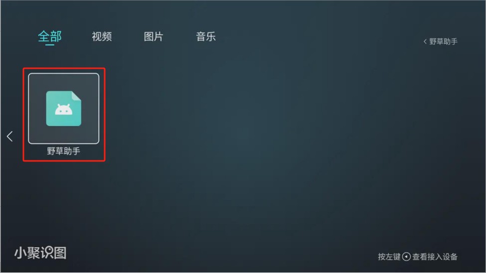 野草助手软件