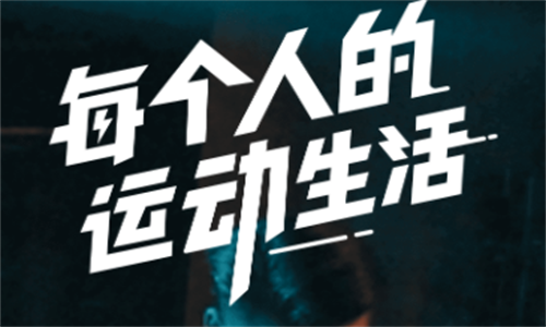 乐刻运动健身