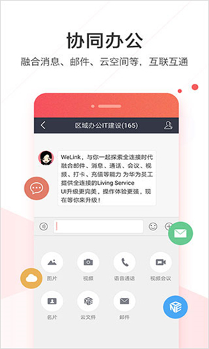 Welink华为红色版