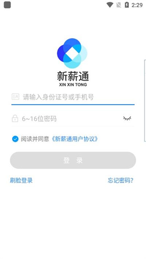 新薪通工人版手机版