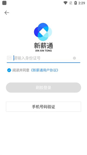 新薪通工人版手机版