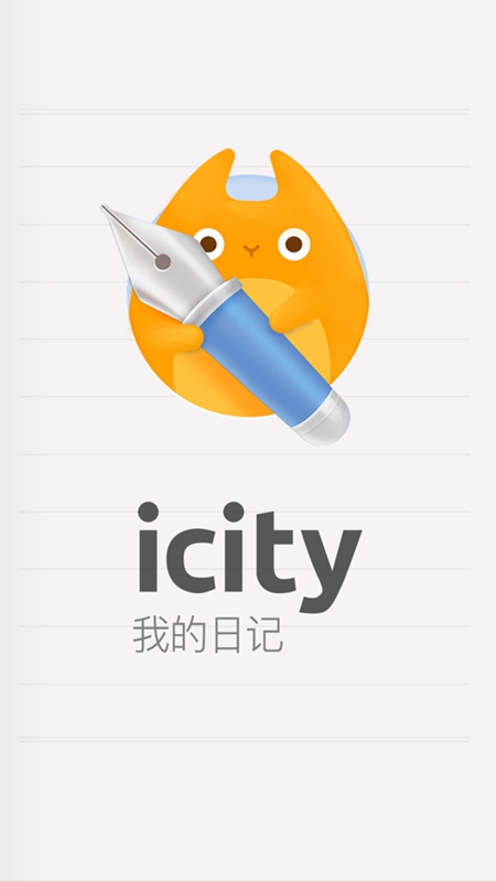 iCity日记免费版