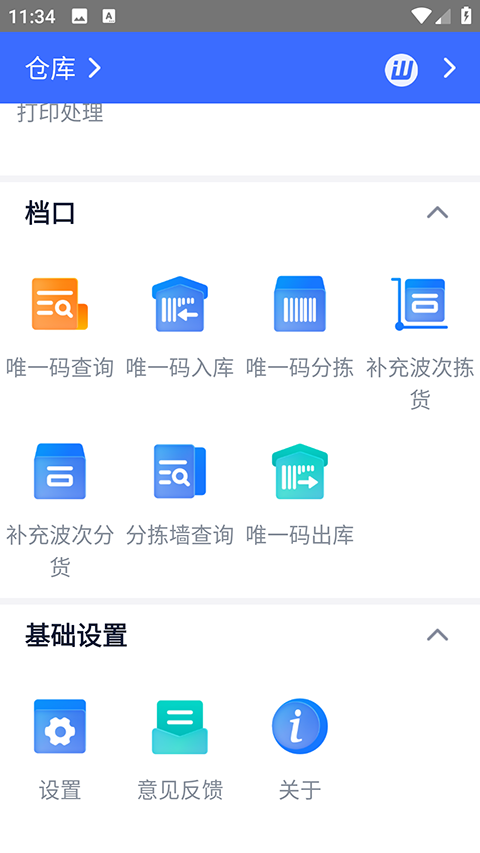 旺店通手机客户端