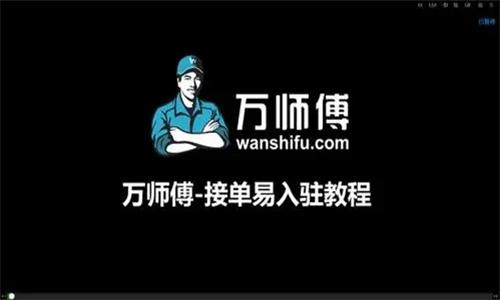 万师傅接单平台