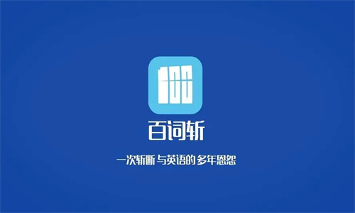 百词斩背单词