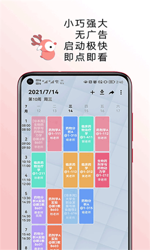 WakeUp课程表安卓版