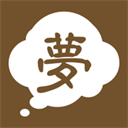 周公解梦旧版原版