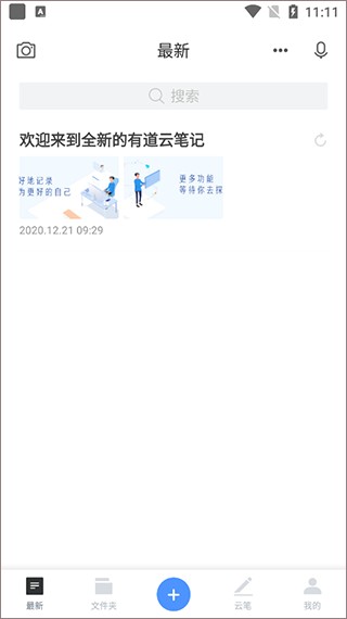 有道云笔记免费版