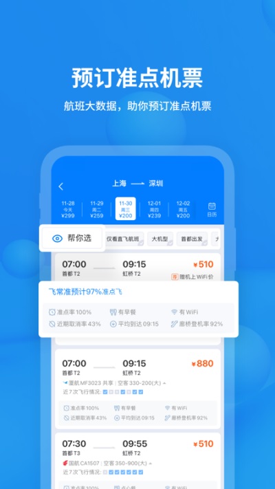 飞常准航班动态实时查询