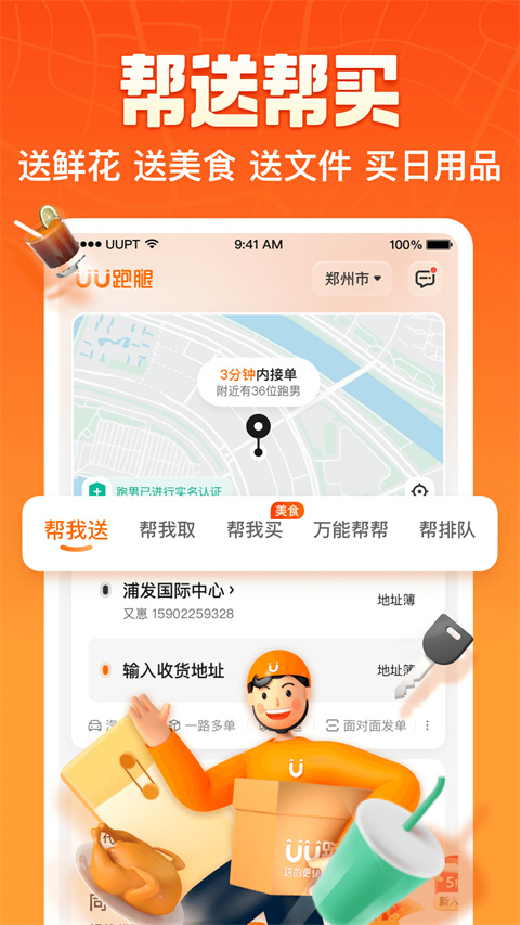 UU跑腿客户端