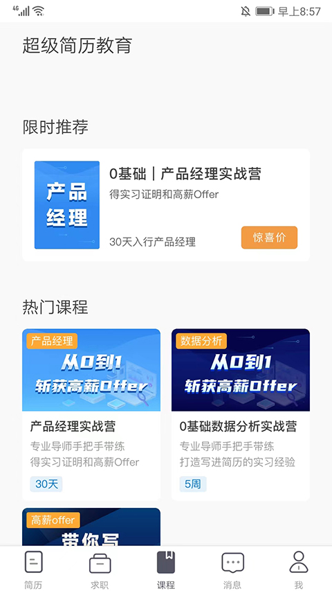 超级简历免费模版