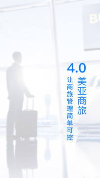 美亚商旅手机版