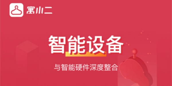 寓小二公寓版
