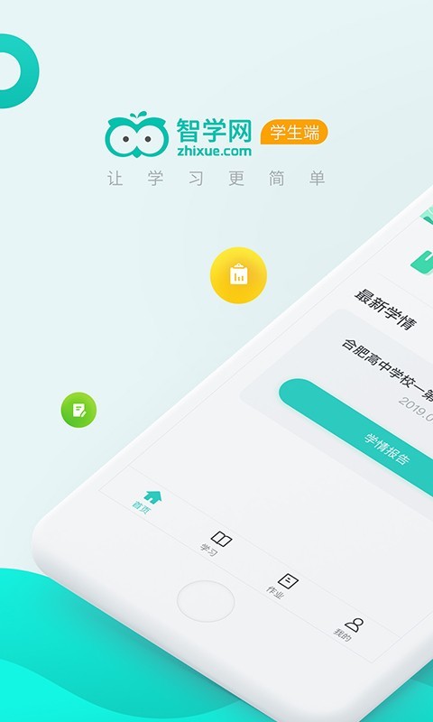 智学网查成绩App